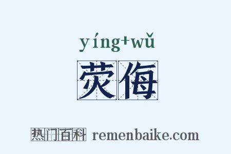 荧侮是什么意思的图片